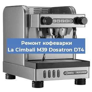Замена | Ремонт термоблока на кофемашине La Cimbali M39 Dosatron DT4 в Москве